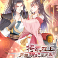 将军在上：穿越萌妃要逆袭漫画免费阅读_将军在上：穿越萌妃要逆袭在线漫画观看
