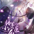 将军的小宠医漫画免费阅读_将军的小宠医在线漫画观看
