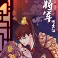 将军请出征漫画免费阅读_将军请出征在线漫画观看