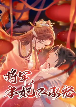 将军，本妃不承宠漫画免费阅读_将军，本妃不承宠在线漫画观看