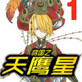 将国之天鹰星漫画免费阅读_将国之天鹰星在线漫画观看