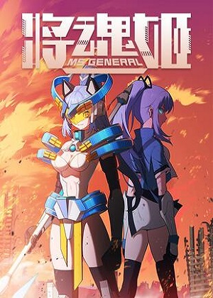 将魂姬漫画免费阅读_将魂姬在线漫画观看