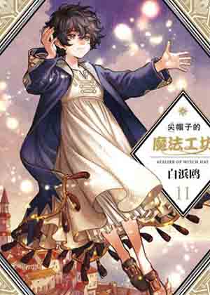 尖帽子的魔法工坊漫画免费阅读_尖帽子的魔法工坊在线漫画观看