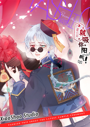 就吸你阳气！漫画免费阅读_就吸你阳气！在线漫画观看