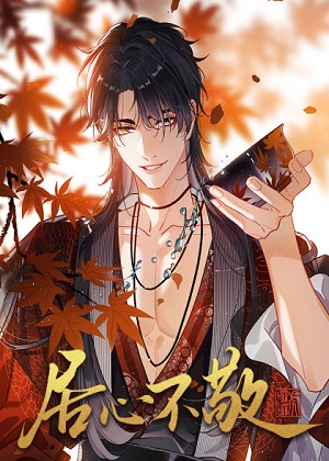 居心不敬漫画免费阅读_居心不敬在线漫画观看