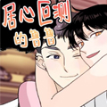 居心叵测的鲁鲁漫画免费阅读_居心叵测的鲁鲁在线漫画观看