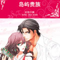 岛屿贵族漫画免费阅读_岛屿贵族在线漫画观看