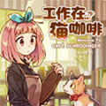 工作在猫咖啡漫画免费阅读_工作在猫咖啡在线漫画观看