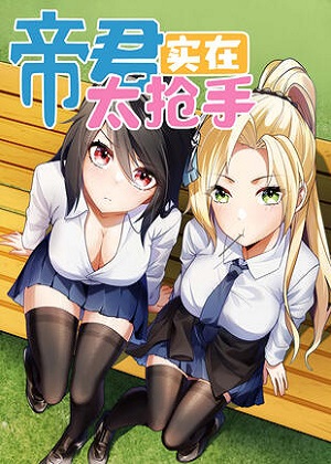 帝君实在太抢手漫画免费阅读_帝君实在太抢手在线漫画观看