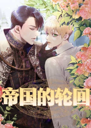 帝国的轮回漫画免费阅读_帝国的轮回在线漫画观看