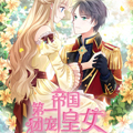 帝国第一团宠皇女漫画免费阅读_帝国第一团宠皇女在线漫画观看