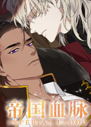 帝国血脉漫画免费阅读_帝国血脉在线漫画观看