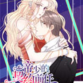 帝少的契约前任漫画免费阅读_帝少的契约前任在线漫画观看