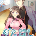 帝少，你这样不好漫画免费阅读_帝少，你这样不好在线漫画观看