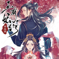 帝王燕之王妃有药漫画免费阅读_帝王燕之王妃有药在线漫画观看