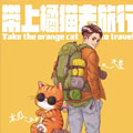 带上橘猫去旅行漫画免费阅读_带上橘猫去旅行在线漫画观看