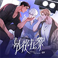 幕后花絮漫画免费阅读_幕后花絮在线漫画观看