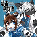 幕末兽物语漫画免费阅读_幕末兽物语在线漫画观看