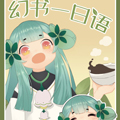 幻书一日语漫画免费阅读_幻书一日语在线漫画观看