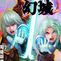 幻城漫画免费阅读_幻城在线漫画观看