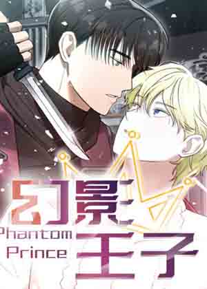 幻影王子漫画免费阅读_幻影王子在线漫画观看
