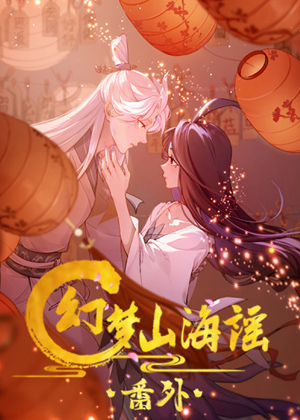 幻梦山海谣·番外漫画免费阅读_幻梦山海谣·番外在线漫画观看