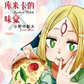 库米卡的味觉漫画免费阅读_库米卡的味觉在线漫画观看