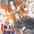 废后归来：皇上请接招漫画免费阅读_废后归来：皇上请接招在线漫画观看