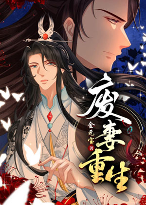 废妻重生漫画免费阅读_废妻重生在线漫画观看