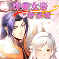 废柴女帝狠倾城漫画免费阅读_废柴女帝狠倾城在线漫画观看