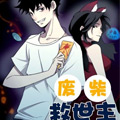 废柴救世主漫画免费阅读_废柴救世主在线漫画观看