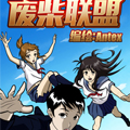 废柴联盟漫画免费阅读_废柴联盟在线漫画观看