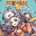 度假中心的直播日常漫画免费阅读_度假中心的直播日常在线漫画观看