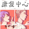康复中心日常漫画免费阅读_康复中心日常在线漫画观看