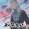 开元符澈记漫画免费阅读_开元符澈记在线漫画观看