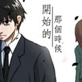 开始的那个时候漫画免费阅读_开始的那个时候在线漫画观看
