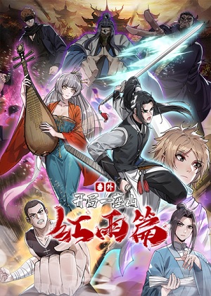开局一座山番外：红雨篇漫画免费阅读_开局一座山番外：红雨篇在线漫画观看