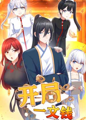 开局一文钱漫画免费阅读_开局一文钱在线漫画观看
