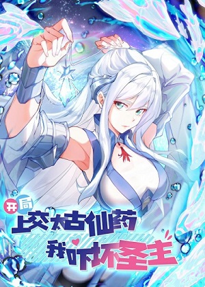 开局上交太古仙药，我吓坏圣主漫画免费阅读_开局上交太古仙药，我吓坏圣主在线漫画观看