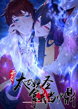 开局太古妖圣拿我当炉鼎漫画免费阅读_开局太古妖圣拿我当炉鼎在线漫画观看