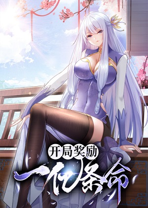 开局奖励一亿条命漫画免费阅读_开局奖励一亿条命在线漫画观看
