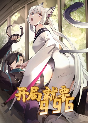 开局就要996漫画免费阅读_开局就要996在线漫画观看