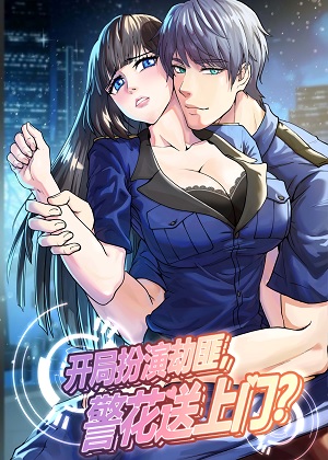 开局扮演劫匪，警花送上门？漫画免费阅读_开局扮演劫匪，警花送上门？在线漫画观看