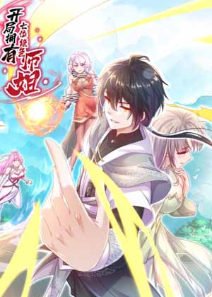 开局拥有七位绝色师姐漫画免费阅读_开局拥有七位绝色师姐在线漫画观看