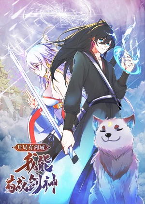 开局有剑域，我能苟成剑神漫画免费阅读_开局有剑域，我能苟成剑神在线漫画观看