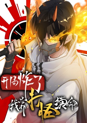 开局炸了，我靠打怪续命漫画免费阅读_开局炸了，我靠打怪续命在线漫画观看