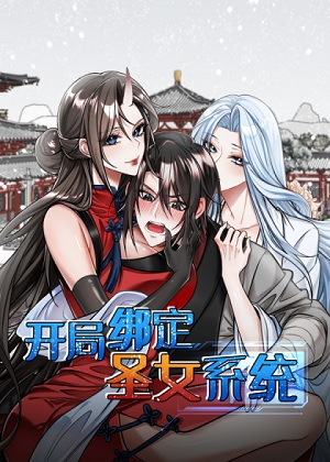 开局绑定圣女系统漫画免费阅读_开局绑定圣女系统在线漫画观看