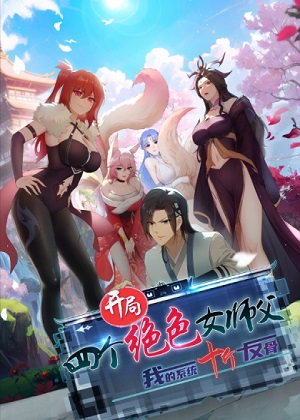 开局绝色俏师父：系统十斤反骨漫画免费阅读_开局绝色俏师父：系统十斤反骨在线漫画观看
