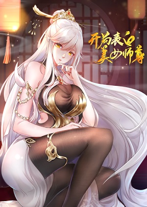 开局表白美女师尊漫画免费阅读_开局表白美女师尊在线漫画观看