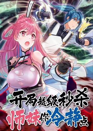 开局越级秒杀，师妹你冷静点漫画免费阅读_开局越级秒杀，师妹你冷静点在线漫画观看